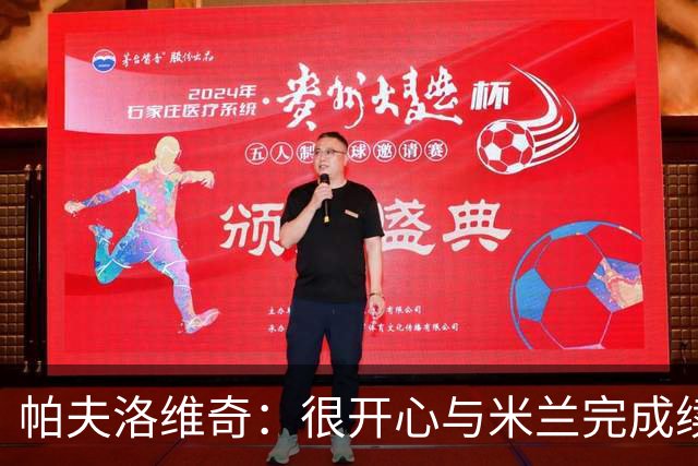 帕夫洛维奇：很开心与米兰完成续约，梦想随队赢得冠军奖杯