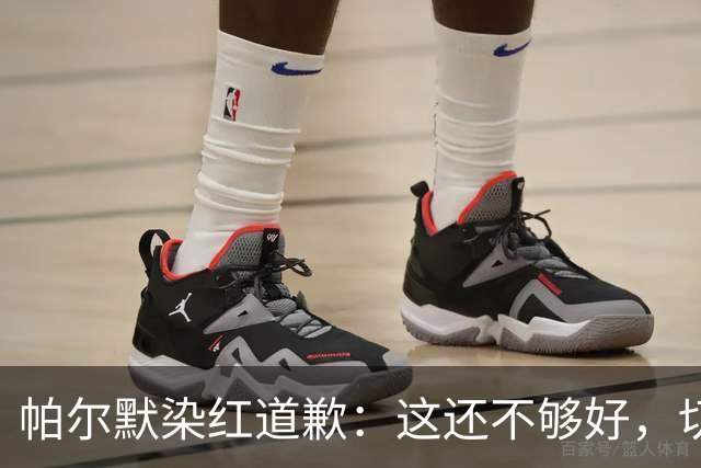 帕尔默染红道歉：这还不够好，切尔西0比2负热刺