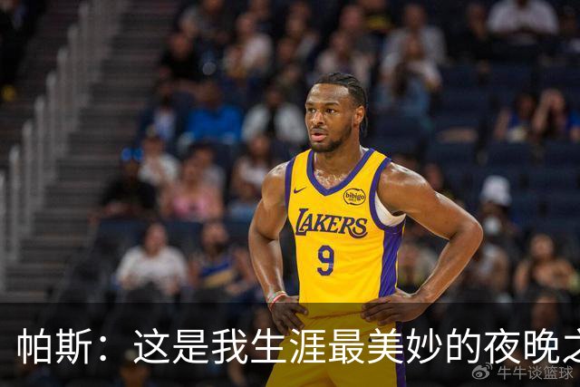 帕斯：这是我生涯最美妙的夜晚之一；与梅西并列让我难以置信