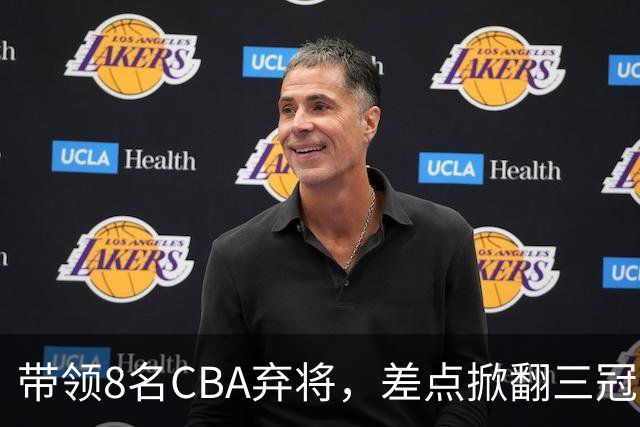 带领8名CBA弃将，差点掀翻三冠王，球迷：让他取代郭士强做国帅