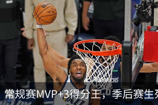 常规赛MVP+3得分王，季后赛生死战却场均21分：哈登关键局为何总出问题？