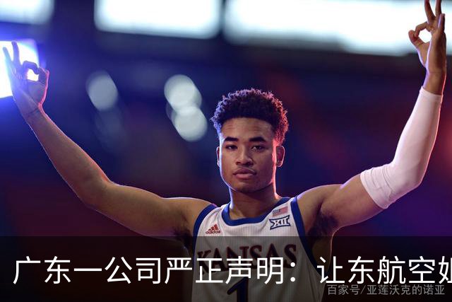 广东一公司严正声明：让东航空姐下跪道歉的，不是我司董事长欧先涛先生