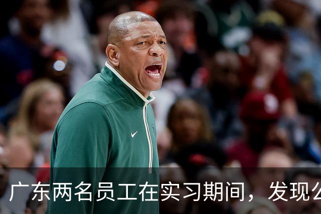 广东两名员工在实习期间，发现公司印刷的二维码可以扫码领红包，盗取100万条红包链接数据，获利33万元，法院判了