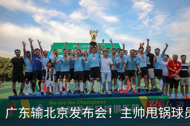 广东输北京发布会！主帅甩锅球员，博日奇惨败后直指难受！