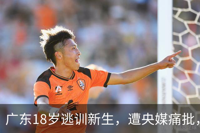广东18岁逃训新生，遭央媒痛批，走后门安排后路却步摸臀女后尘