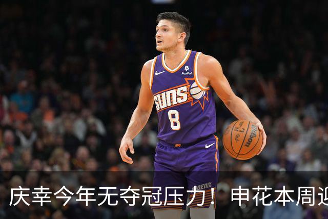 庆幸今年无夺冠压力！申花本周迎来亚二最强对手 上赛季亚冠亚军町田