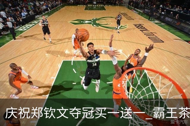庆祝郑钦文夺冠买一送一 霸王茶姬小程序崩了 店员：昨天下午就通知做准备 今天开门即爆单