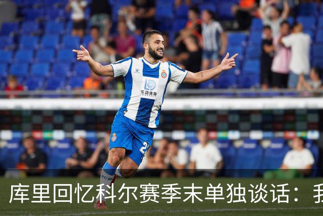 库里回忆科尔赛季末单独谈话：我当时就想，这就是结局吗？