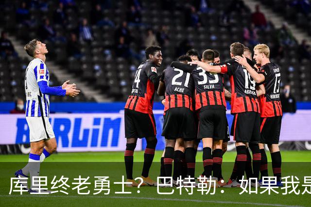 库里终老勇士？巴特勒：如果我是他 我也会想整个生涯都留在这里