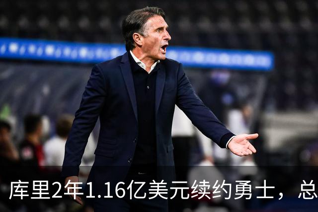 库里2年1.16亿美元续约勇士，总薪资破6亿历史第一！