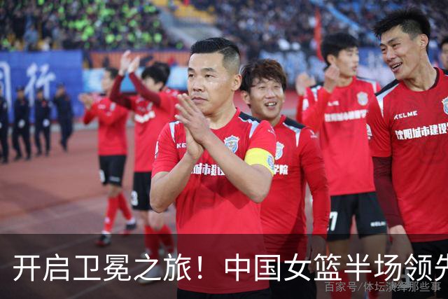 开启卫冕之旅！中国女篮半场领先泰国29分 杨舒予13+3三分无解