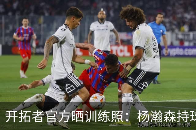 开拓者官方晒训练照：杨瀚森持球发牌 卡尔森迎着克林根单臂炸扣