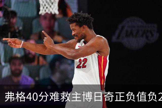 弗格40分难救主博日奇正负值负22，36岁老将单挑西甲效率王，广东进攻