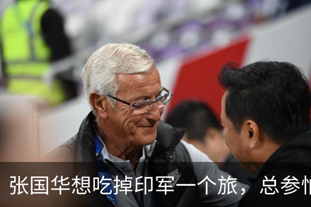 张国华想吃掉印军一个旅，总参怕他胃口太大不给批，毛主席：让他打