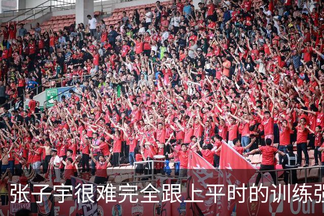张子宇很难完全跟上平时的训练强度 她的训练完整性一直都有问题