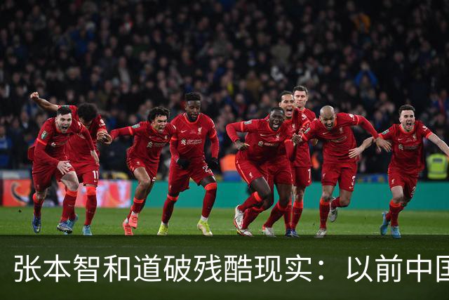 张本智和道破残酷现实：以前中国队有6名很强的选手 才能称霸20年
