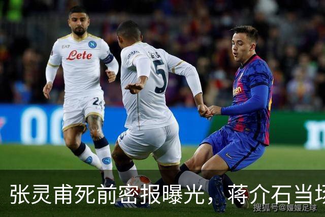 张灵甫死前密报曝光，蒋介石当场失态：李天霞，你给我等着