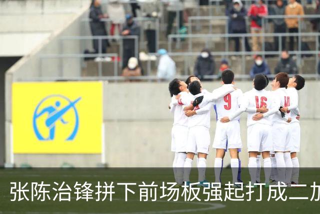 张陈治锋拼下前场板强起打成二加一，个人目前5中5得到11分3板