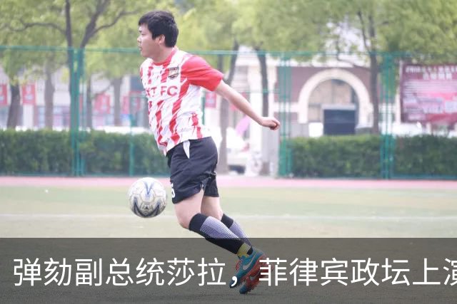 弹劾副总统莎拉，菲律宾政坛上演了一出“双标”大戏