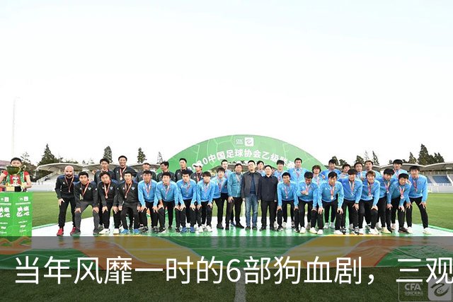 当年风靡一时的6部狗血剧，三观稀碎，真不懂当年怎么看下去的