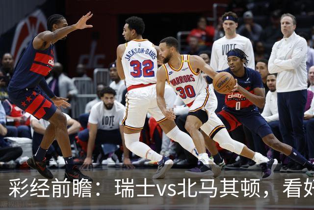 彩经前瞻：瑞士vs北马其顿，看好主队2-3球优势取胜