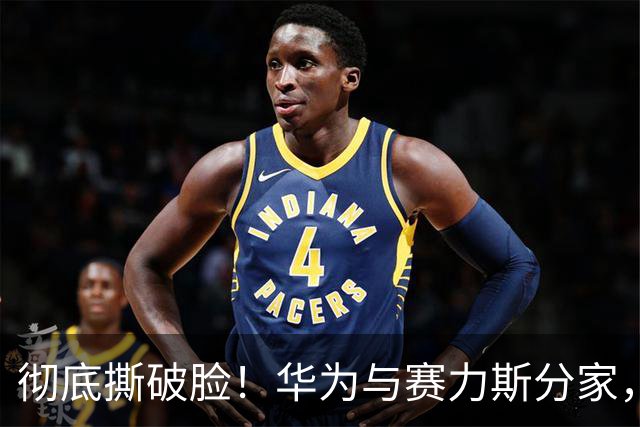 彻底撕破脸！华为与赛力斯分家，根源正是当年上汽的“灵魂说”