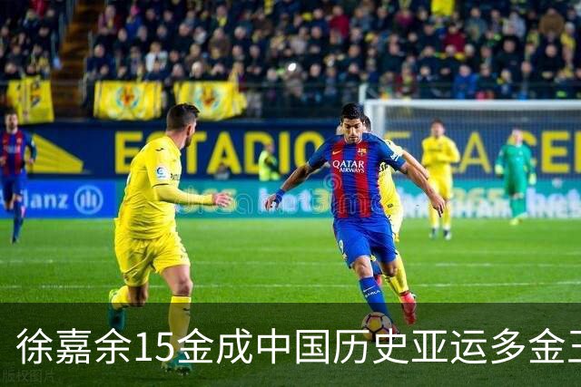 徐嘉余15金成中国历史亚运多金王 网友：保重鳖体争取闪耀布里斯班