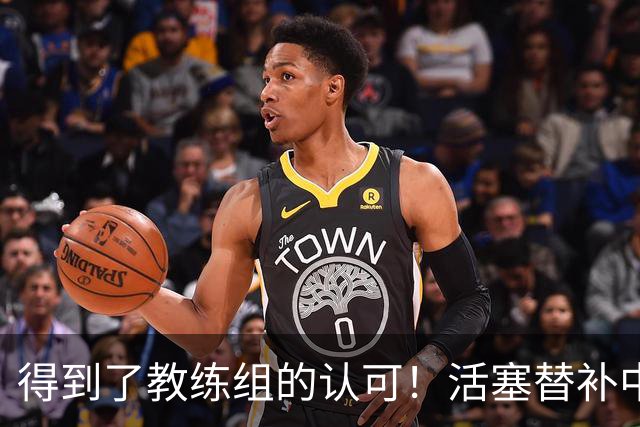 得到了教练组的认可！活塞替补中锋在球队中的位置非常稳固？