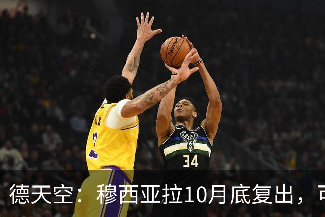 德天空：穆西亚拉10月底复出，可能对马格德堡或多特时回归