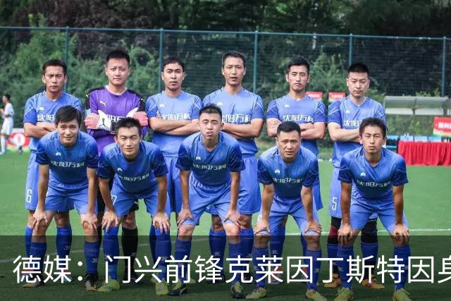 德媒：门兴前锋克莱因丁斯特因身体不适训练中断，出战科隆存疑