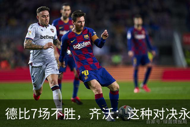 德比7场不胜，齐沃：这种对决永远有额外动力，但也仅是1场联赛