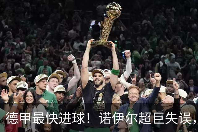 德甲最快进球！诺伊尔超巨失误，开场1秒被断球，对手8秒破门