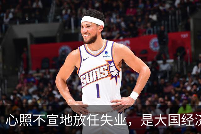 心照不宣地放任失业，是大国经济崩盘的根源？
