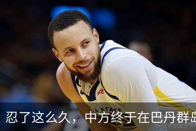 忍了这么久，中方终于在巴丹群岛方向开始"收网"了！