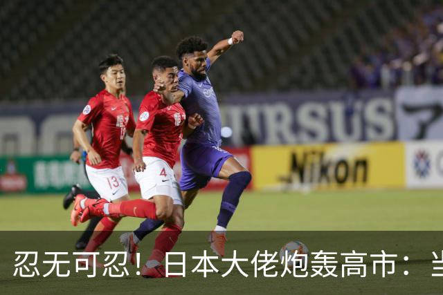忍无可忍！日本大佬炮轰高市：当个首相，居然能把国家搞成这样