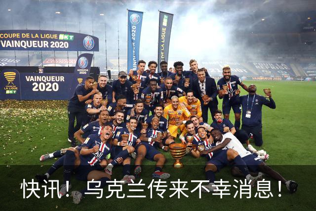 快讯！乌克兰传来不幸消息！