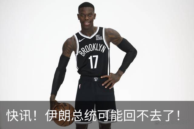 快讯！伊朗总统可能回不去了！