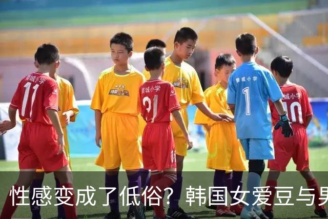 性感变成了低俗？韩国女爱豆与男大学生贴身互动引争议！