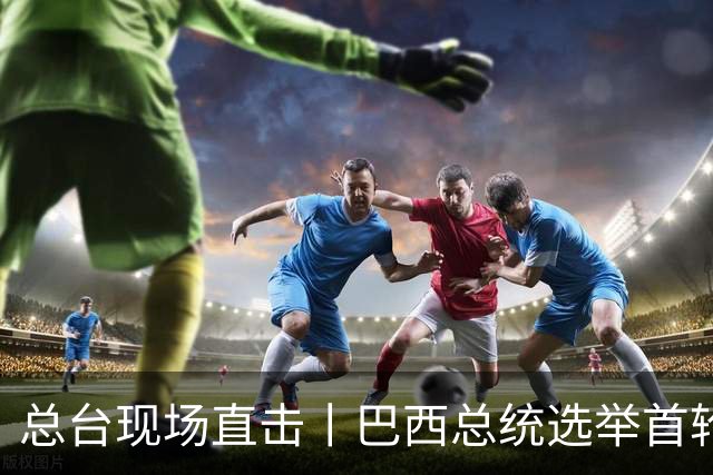 总台现场直击丨巴西总统选举首轮投票无人胜出 将进行第二轮角逐