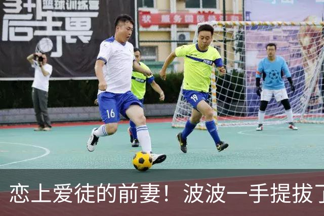 恋上爱徒的前妻！波波一手提拔了布登😐后者在马刺听训19年！