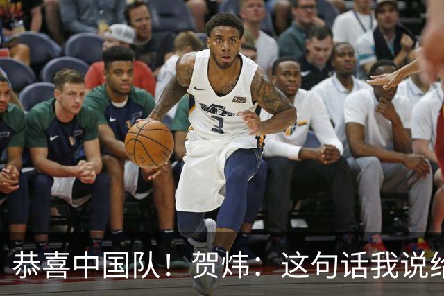 恭喜中国队！贺炜：这句话我说给过很多队，但这次是足球队