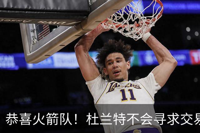 恭喜火箭队！杜兰特不会寻求交易，稳留航天城！热火队白忙一场？
