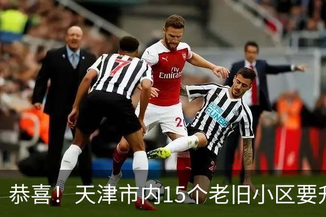 恭喜！天津市内15个老旧小区要升值啦！