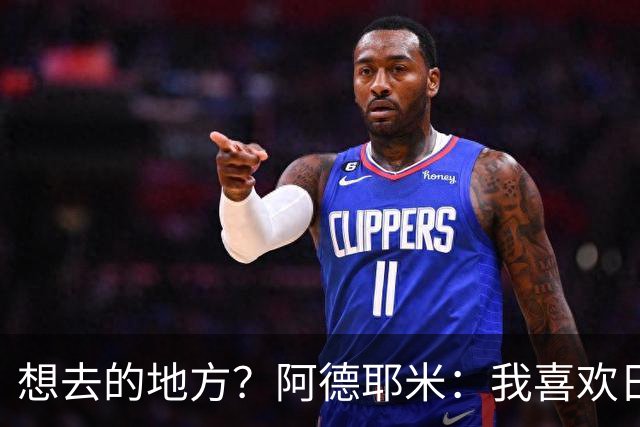 想去的地方？阿德耶米：我喜欢日本，也喜欢去阿尔巴尼亚