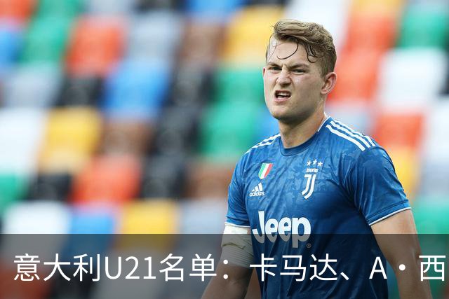 意大利U21名单：卡马达、A·西塞等米兰3将在列 皮西利、鲁利入选