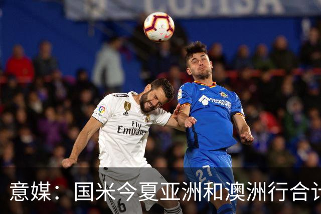 意媒：国米今夏亚洲和澳洲行合计入账480万欧元