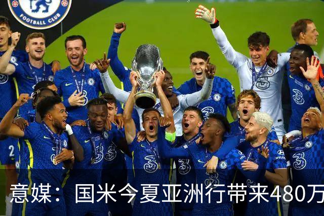 意媒：国米今夏亚洲行带来480万欧的收入，整个夏训则支出178万欧