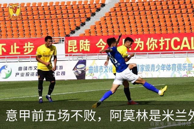 意甲前五场不败，阿莫林是米兰外籍主帅队史第三人