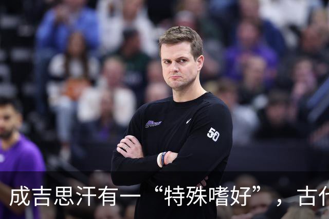 成吉思汗有一“特殊嗜好”，古代女人苦不堪言，如今却早已见怪不怪！