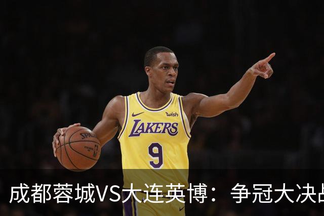 成都蓉城VS大连英博：争冠大决战 双铁腰坐镇 罗慕洛领衔 费利佩冲锋